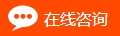 立即咨詢(xún)