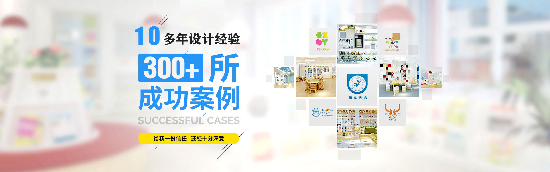 深圳幼兒園設(shè)計(jì)公司成功案例
